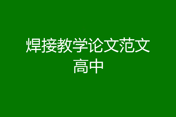 焊接教学论文范文高中