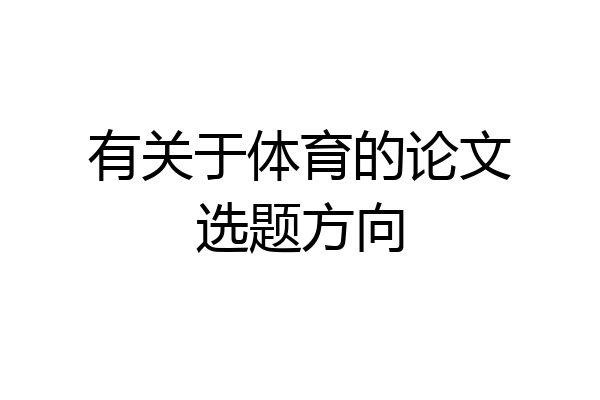 有关于体育的论文选题方向