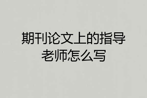 期刊论文上的指导老师怎么写