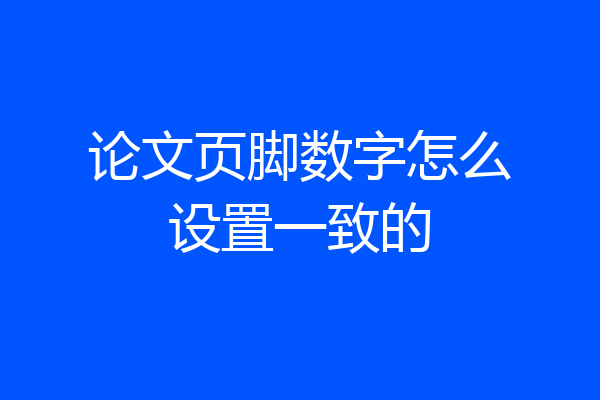 论文页脚数字怎么设置一致的