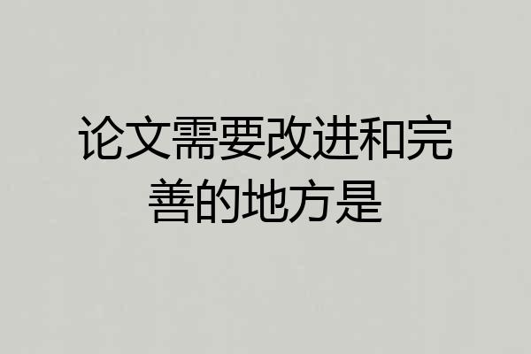 论文需要改进和完善的地方是