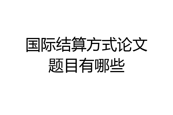 国际结算方式论文题目有哪些