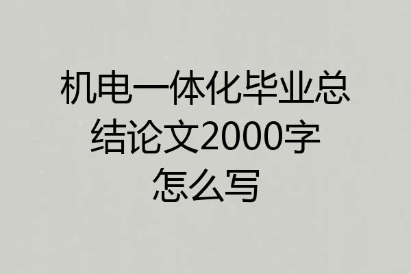 机电一体化毕业总结论文2000字怎么写