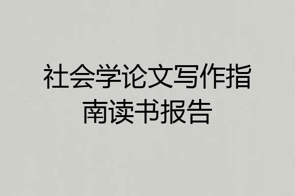社会学论文写作指南读书报告