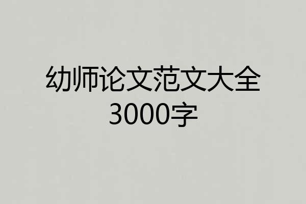 幼师论文范文大全3000字