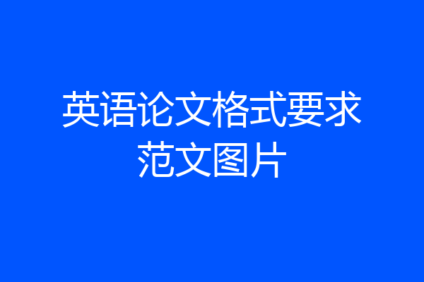 英语论文格式要求范文图片