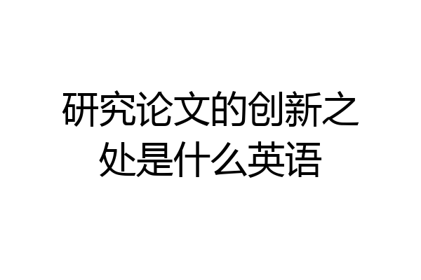 研究论文的创新之处是什么英语