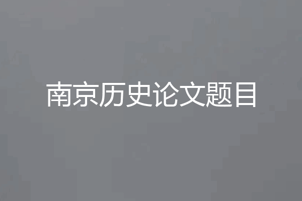 南京历史论文题目