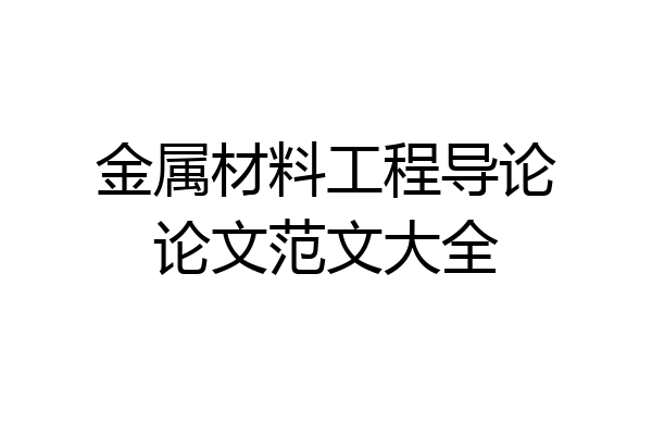 金属材料工程导论论文范文大全