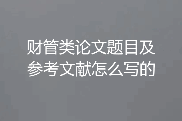 财管类论文题目及参考文献怎么写的