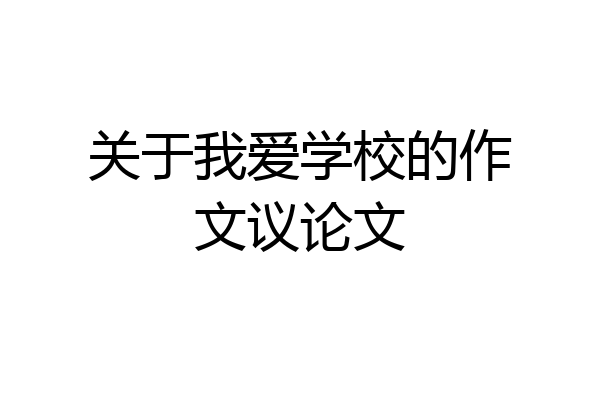 关于我爱学校的作文议论文