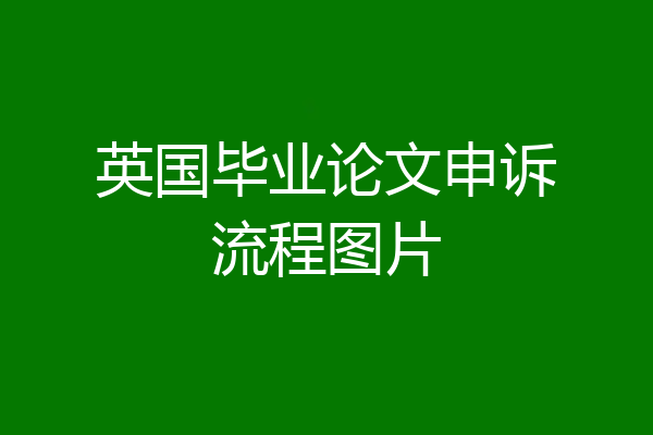 英国毕业论文申诉流程图片