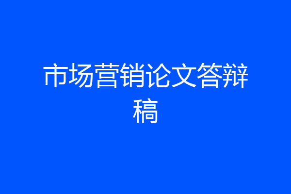 市场营销论文答辩稿