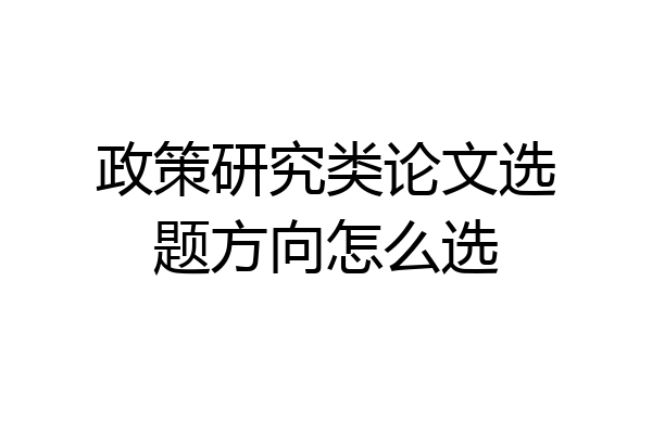 政策研究类论文选题方向怎么选