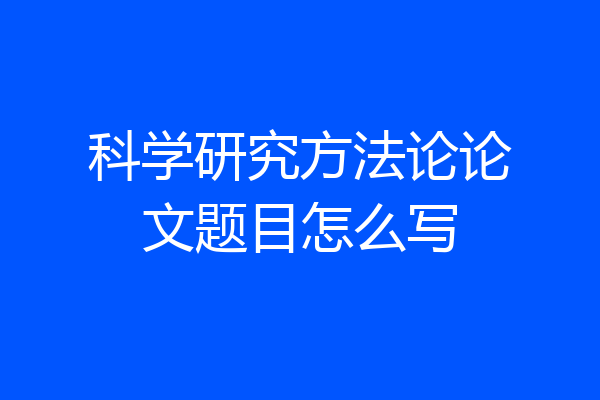 科学研究方法论论文题目怎么写