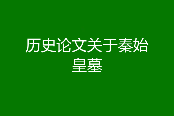 历史论文关于秦始皇墓