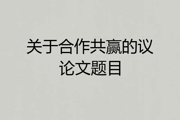 关于合作共赢的议论文题目