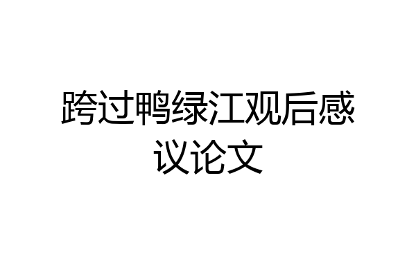 跨过鸭绿江观后感议论文