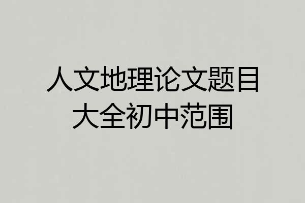 人文地理论文题目大全初中范围