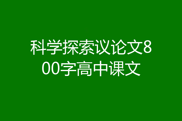 科学探索议论文800字高中课文