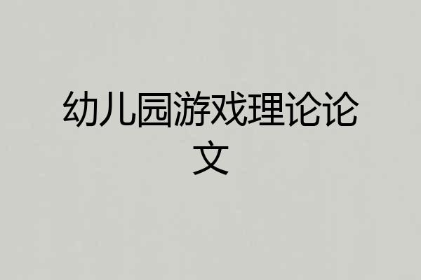 幼儿园游戏理论论文