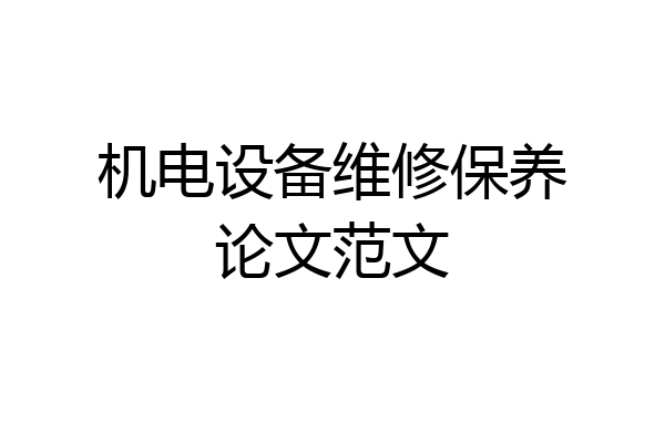 机电设备维修保养论文范文
