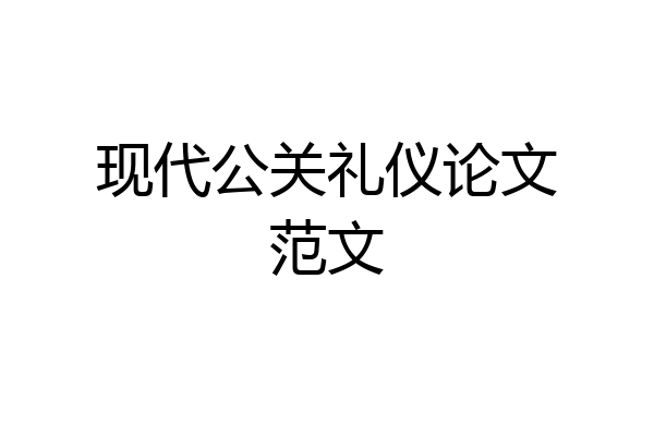 现代公关礼仪论文范文
