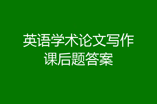 英语学术论文写作课后题答案