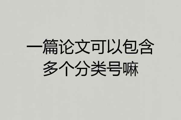 一篇论文可以包含多个分类号嘛