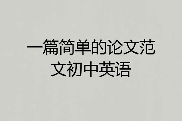 一篇简单的论文范文初中英语