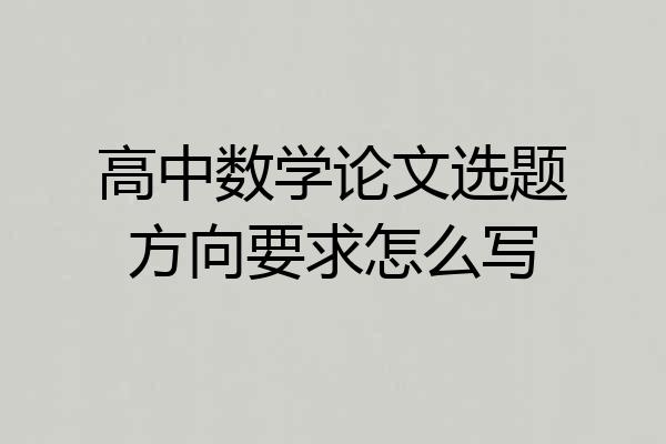 高中数学论文选题方向要求怎么写