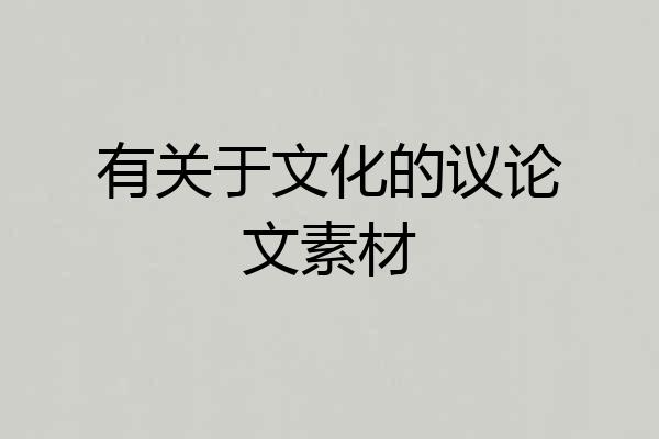 有关于文化的议论文素材