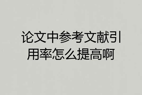 论文中参考文献引用率怎么提高啊