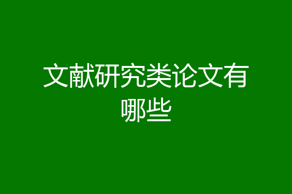 文献研究类论文有哪些