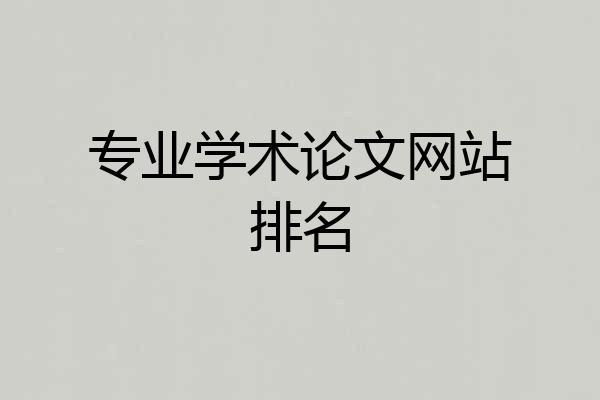 专业学术论文网站排名