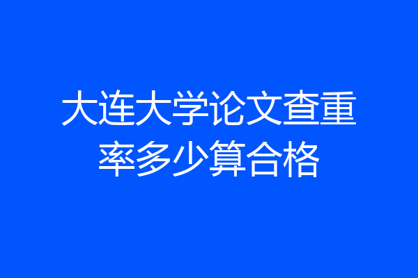 大连大学论文查重率多少算合格