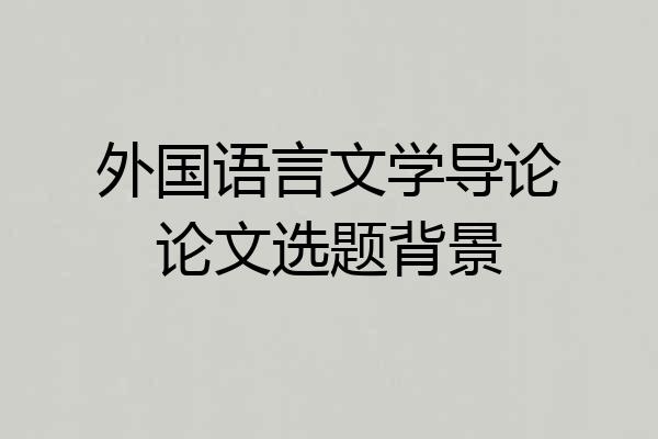 外国语言文学导论论文选题背景