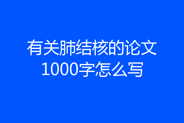 有关肺结核的论文1000字怎么写