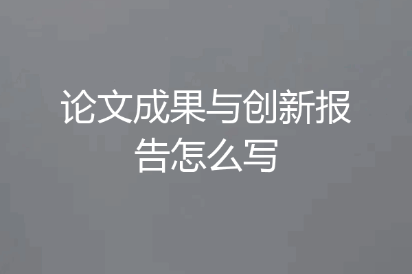 论文成果与创新报告怎么写