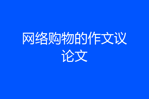 网络购物的作文议论文
