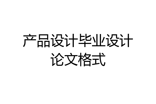产品设计毕业设计论文格式