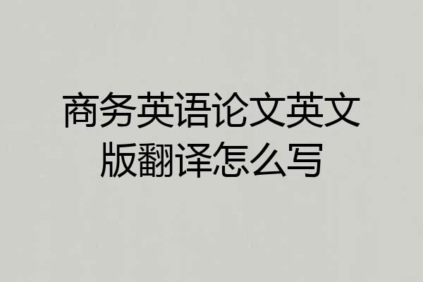 商务英语论文英文版翻译怎么写