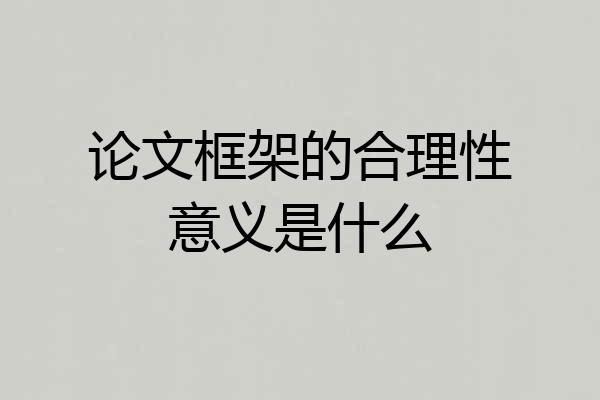 论文框架的合理性意义是什么