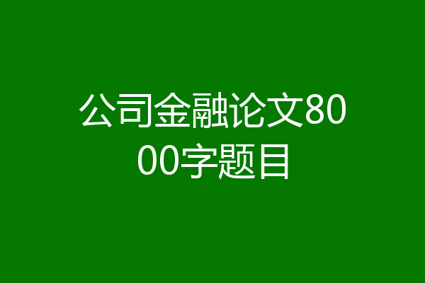 公司金融论文8000字题目