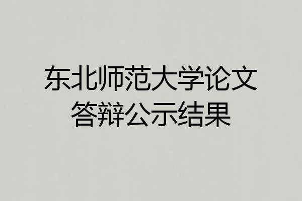 东北师范大学论文答辩公示结果