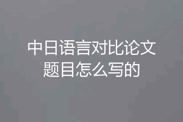 中日语言对比论文题目怎么写的
