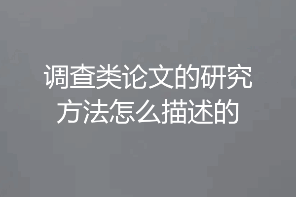 调查类论文的研究方法怎么描述的
