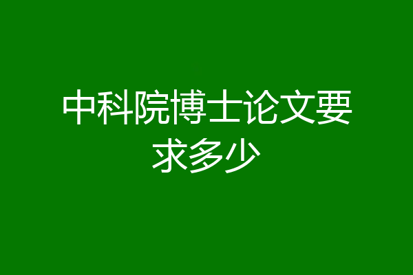 中科院博士论文要求多少