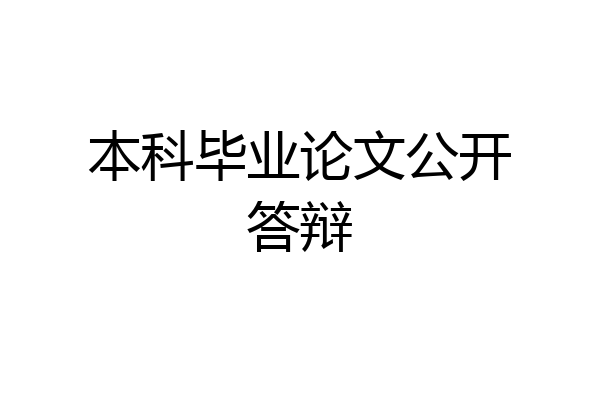 本科毕业论文公开答辩