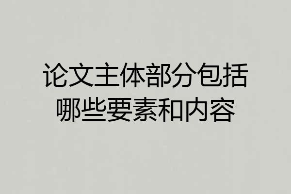 论文主体部分包括哪些要素和内容